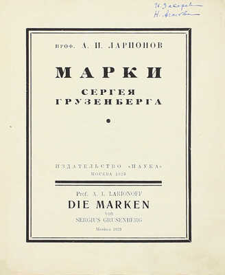 [Грузенберг С., автограф]. Ларионов А.И. Марки Сергея Грузенберга. М.: Наука, 1923.